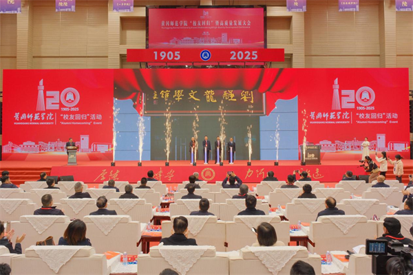 汇聚校友力量 共促校地发展 黄冈师范学院“校友回归”暨高质量发展大会圆满举行_fororder_图片14