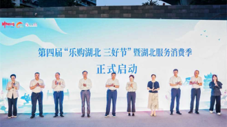 第四届“乐购湖北 三好节”启动：好吃 好玩 好开心！