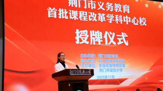 荆门市首批义务教育课程改革学科中心校授牌
