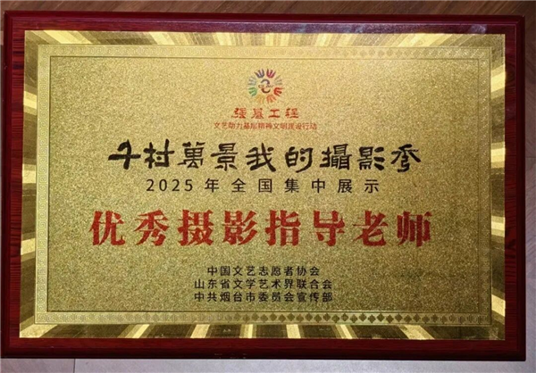 “千村万景我的摄影秀”在山东举行 湖北斩获两项荣誉_fororder_图片30