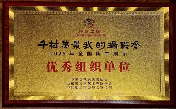 “千村万景我的摄影秀”在山东举行 湖北斩获两项荣誉_fororder_图片29