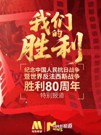 图片默认标题_fororder_《我们的胜利》见证历史