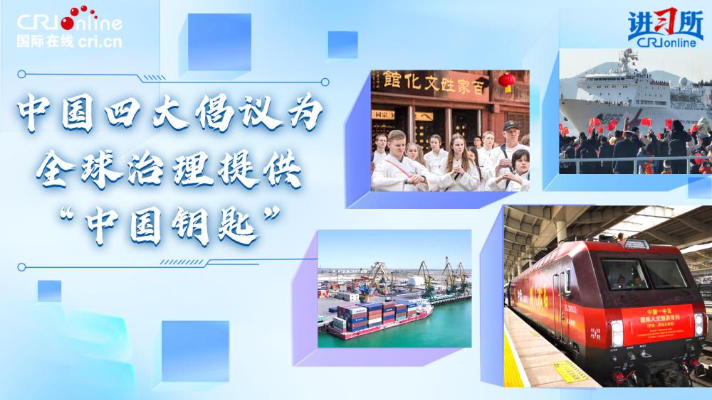 【講習所·中國與世界】中國四大倡議為全球治理提供“中國鑰匙”_fororder_全球倡議封面