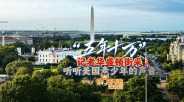“五年十万” 记者华盛顿街采听听美国青少年的声音_fororder_01(1)