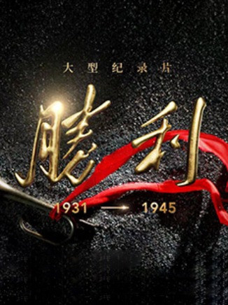 《胜利》颂抗战壮阔史诗_fororder_《胜利》颂抗战壮阔史诗