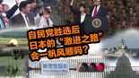 自民党胜选后 日本的“激进之路”会一帆风顺吗？_fororder_微信图片_20260211202101_1180_26