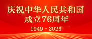 庆祝中华人民共和国成立76周年_fororder_185x80