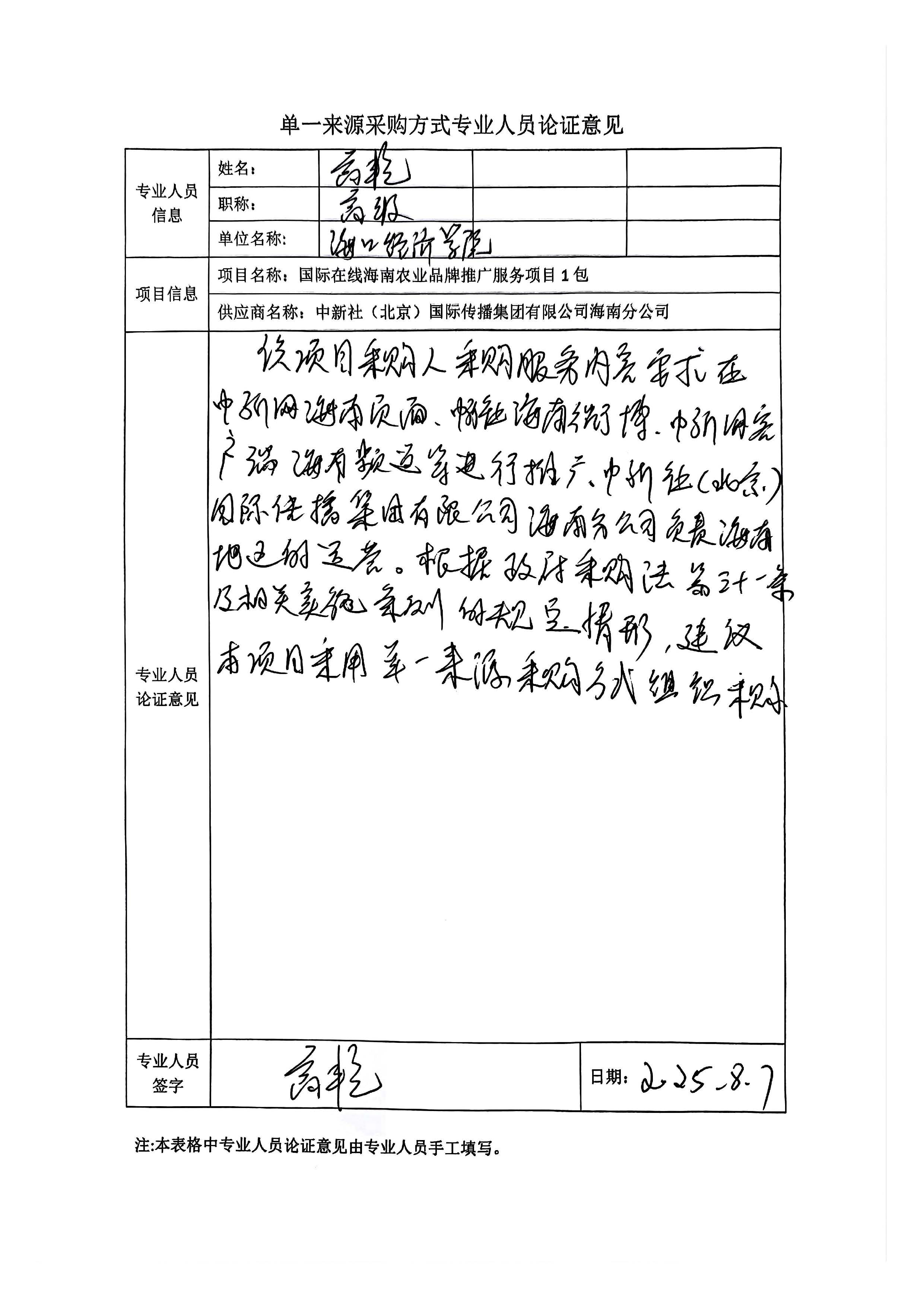 國(guó)廣國(guó)際在線網(wǎng)絡(luò)（北京）有限公司項(xiàng)目單一來(lái)源采購(gòu)公示2025003_fororder_單一來(lái)源專(zhuān)家論證意見(jiàn)-項(xiàng)目1包_頁(yè)面_1