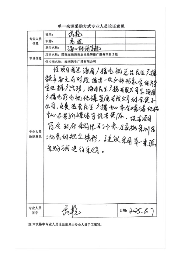 國(guó)廣國(guó)際在線(xiàn)網(wǎng)絡(luò)（北京）有限公司項(xiàng)目單一來(lái)源采購(gòu)公示2025004_fororder_單一來(lái)源專(zhuān)家論證意見(jiàn)-項(xiàng)目2包-3