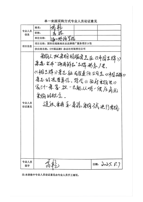 國廣國際在線網(wǎng)絡(luò)（北京）有限公司項(xiàng)目單一來源采購公示2025005_fororder_單一來源專家論證意見-項(xiàng)目3包-1