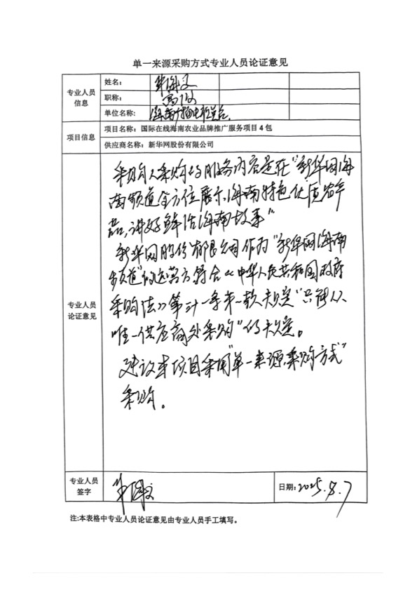 國(guó)廣國(guó)際在線網(wǎng)絡(luò)（北京）有限公司項(xiàng)目單一來(lái)源采購(gòu)公示2025006_fororder_單一來(lái)源專家論證意見-項(xiàng)目4包-3
