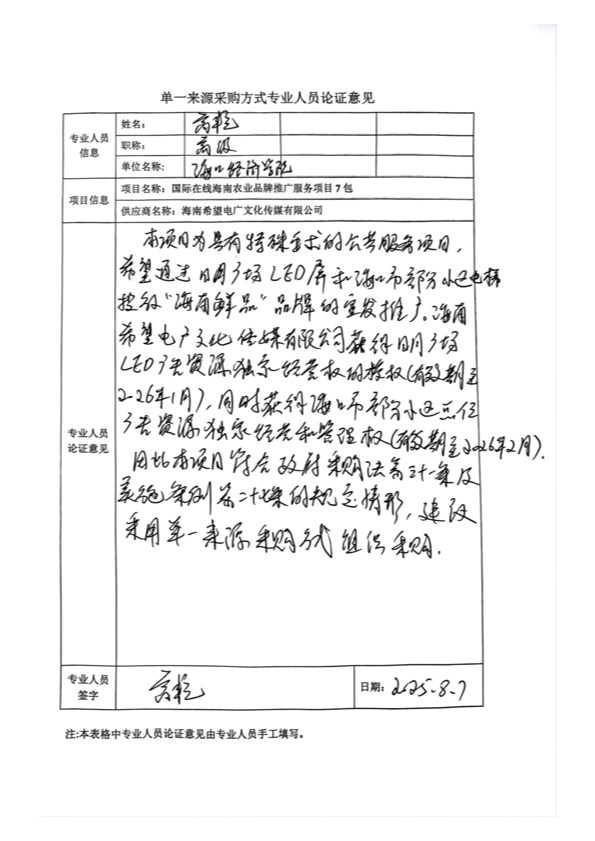 國廣國際在線網(wǎng)絡(luò)（北京）有限公司項目單一來源采購公示2025008_fororder_單一來源專家論證意見-項目7包-1