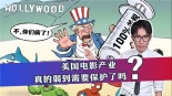 美國電影產(chǎn)業(yè)真的弱到需要保護(hù)了嗎？_fororder_微信圖片_20250509205513