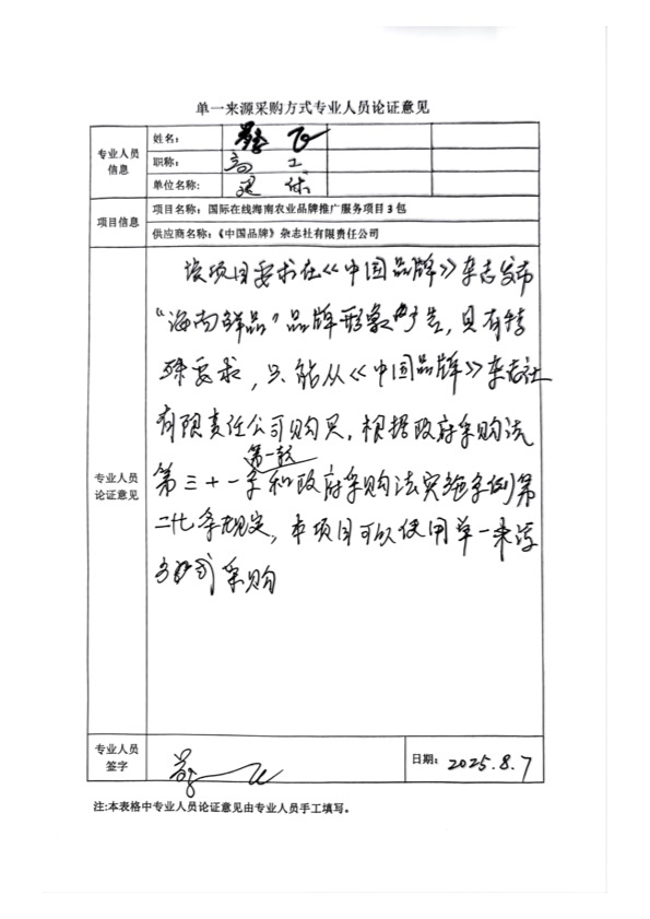 國廣國際在線網(wǎng)絡(luò)（北京）有限公司項(xiàng)目單一來源采購公示2025005_fororder_單一來源專家論證意見-項(xiàng)目3包-2