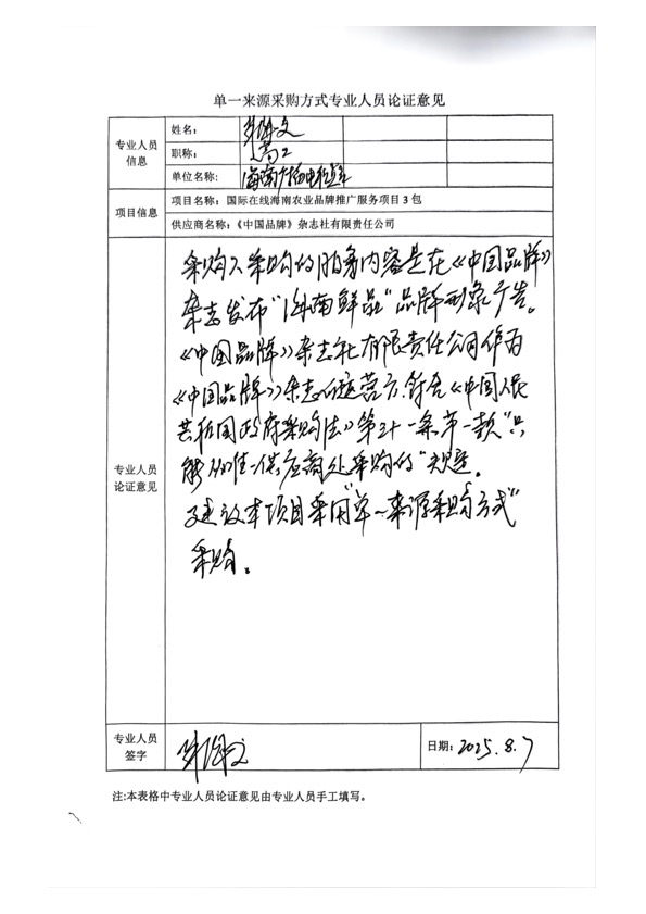 國廣國際在線網(wǎng)絡(luò)（北京）有限公司項(xiàng)目單一來源采購公示2025005_fororder_單一來源專家論證意見-項(xiàng)目3包-3