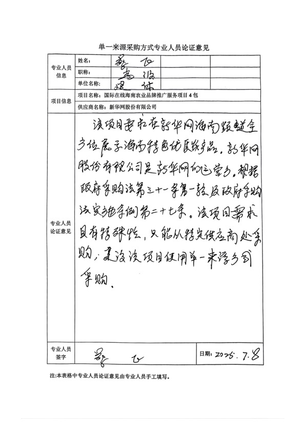 國(guó)廣國(guó)際在線網(wǎng)絡(luò)（北京）有限公司項(xiàng)目單一來(lái)源采購(gòu)公示2025006_fororder_單一來(lái)源專家論證意見-項(xiàng)目4包-2