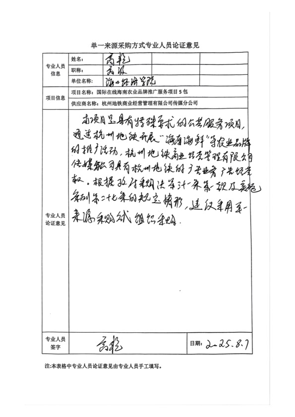 國廣國際在線網(wǎng)絡(luò)（北京）有限公司項(xiàng)目單一來源采購公示2025007_fororder_單一來源專家論證意見-項(xiàng)目5包-1