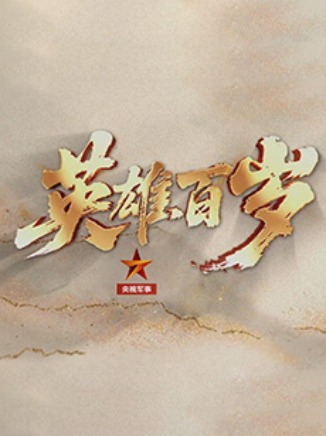 图片默认标题_fororder_《英雄百岁》溯峥嵘岁月