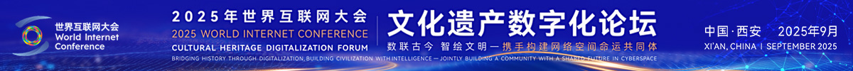 2025年世界互聯網大會文化遺產數字化論壇_fororder_1200x100