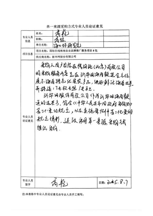 國(guó)廣國(guó)際在線網(wǎng)絡(luò)（北京）有限公司項(xiàng)目單一來(lái)源采購(gòu)公示2025006_fororder_單一來(lái)源專家論證意見-項(xiàng)目4包-1