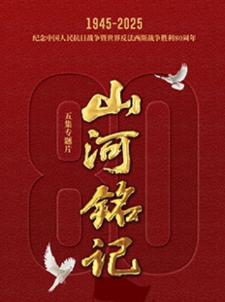 《山河铭记》绘历史画卷_fororder_《山河铭记》绘历史画卷