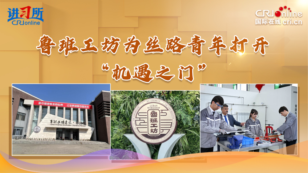 【讲习所·中国与世界】鲁班工坊为丝路青年打开“机遇之门”_fororder_孔子封面(3)(1)