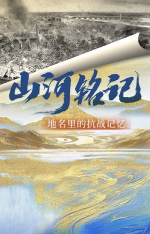 山河铭记_fororder_1756771977115_511