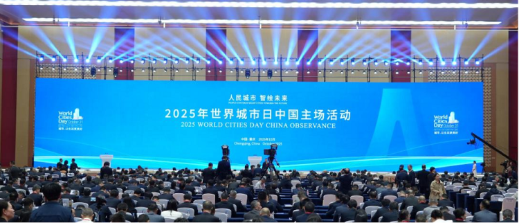 2025年世界城市日中国主场活动在渝举办