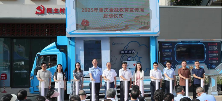重庆启动2025年金融教育宣传周活动_fororder_mmexport1757995737440