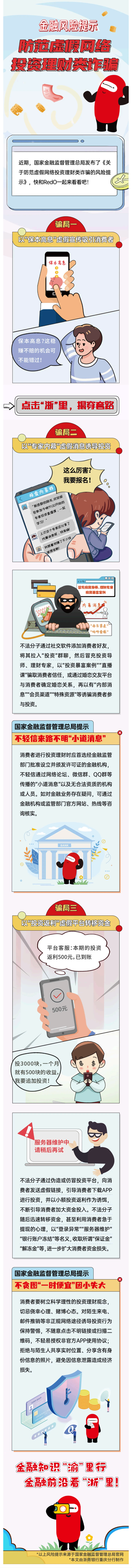 重庆:原创长图“涨知识” 揭示虚假网络投资理财类诈骗真相_fororder_1