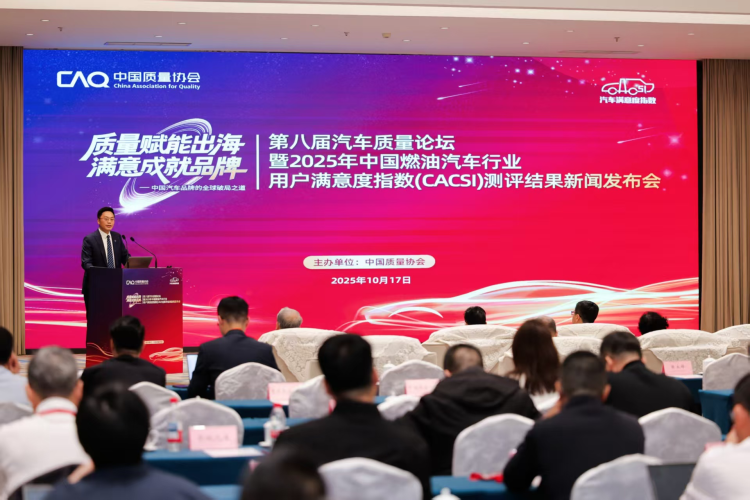 2025年中国燃油汽车行业用户满意度指数(CACSI)测评结果发布 位置:要闻列表_fororder_图片1