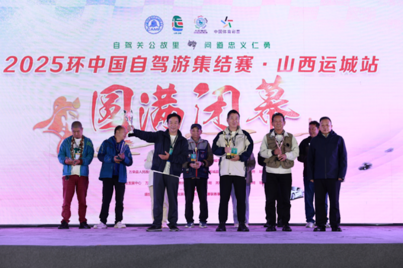 2025环中国自驾游集结赛-山西运城站完赛 位置:资讯_fororder_【6】2025环中国自驾游集结赛-山西运城站完赛1029
