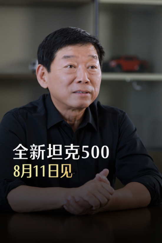 亲测+官宣 魏建军为全新坦克500频繁出镜 位置:资讯_fororder_【2】亲测+官宣 魏建军为全新坦克500频繁出镜184