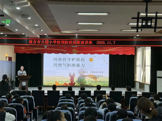 “青心护航”播撒阳光 延吉校园筑起反欺凌“防火墙”_fororder_吉林青心护航