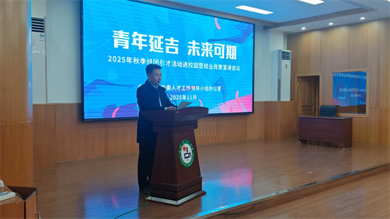 2025年延吉市秋季组团引才活动暨就业政策宣讲会走进延边大学_fororder_图片8