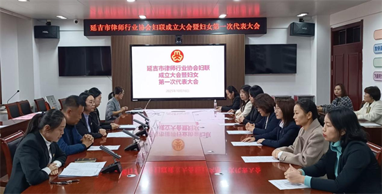 延吉市律师行业妇女联合会正式成立_fororder_吉林律师行业1