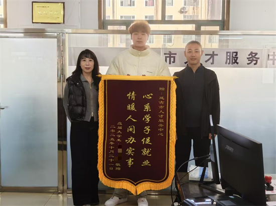 延吉市人才服务中心助就业 应届生送锦旗表感谢_fororder_吉林人才服务