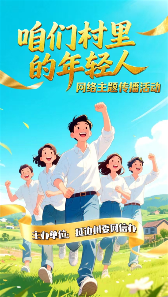 “咱们村里的年轻人”网络主题传播活动扬帆起航_fororder_吉林长图
