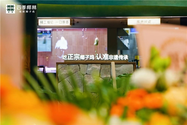 四季椰林全新形象店盛大亮相 非遗传承融入全新餐饮空间_fororder_W020250930538886410864