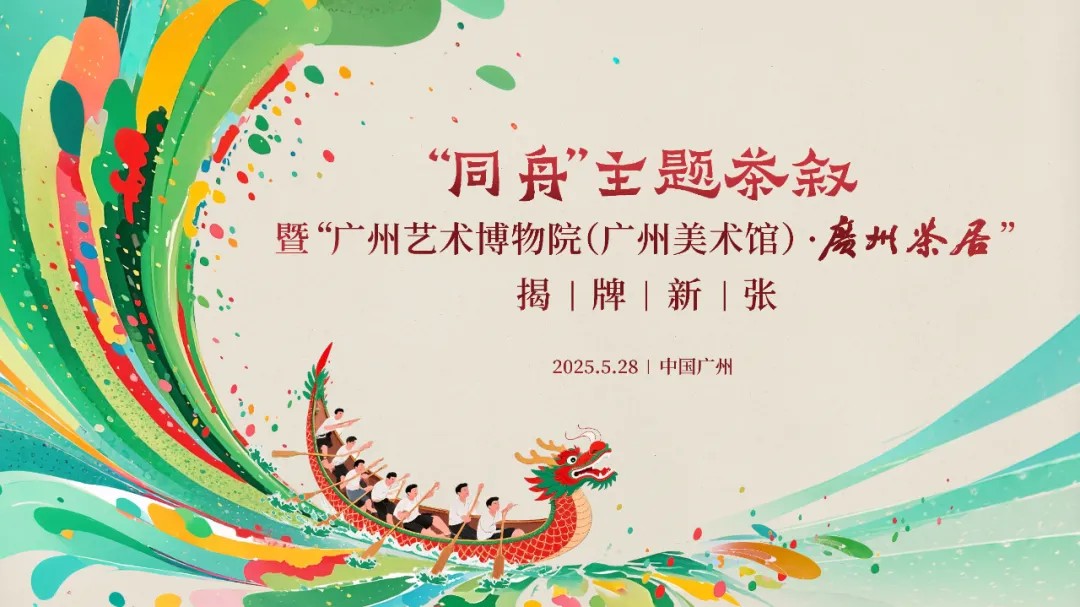 “同舟”共叙 “艺脉”相承:广州艺术博物院(广州美术馆)·广州茶居揭牌新张_fororder_1