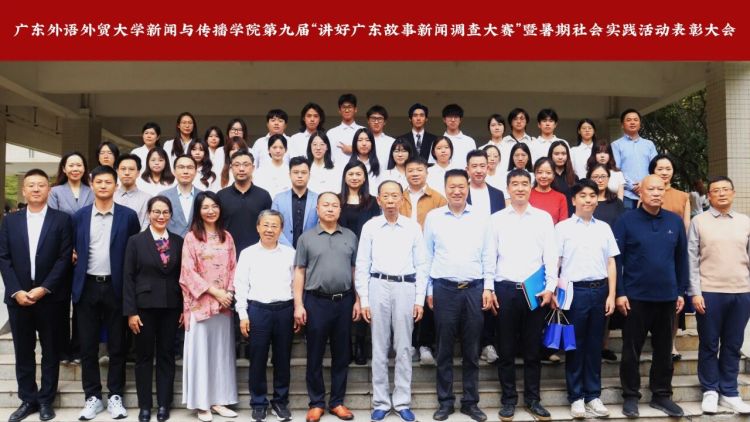 广外新传举行第九届“讲好广东故事调查大赛”暨暑期社会实践表彰大会_fororder_微信图片_2025-10-31_122759_179