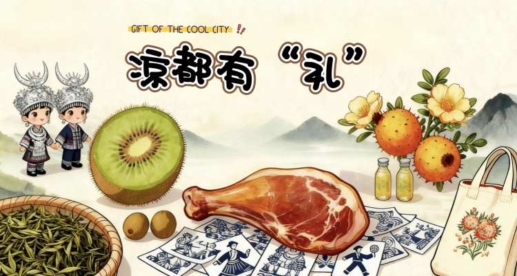 【凉都有“礼” ①】让城市记忆“带得走、记得住”