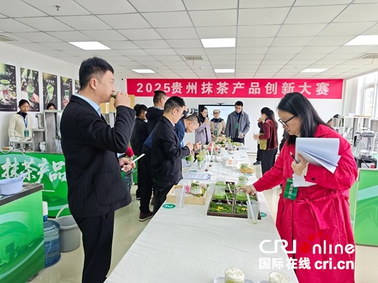 贵州抹茶产品创新大赛“开战” 特色食材碰撞出无限创意火花_fororder_微信图片_20251104145107_100_430