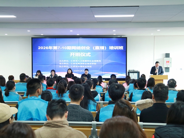 贵州仁怀:免费技能培训开班 赋能多群体就业增收_fororder_微信图片_20260310131104_36_738