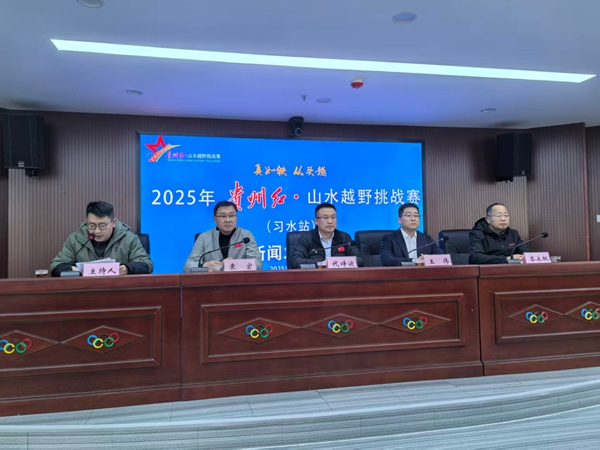 2025年贵州红•山水越野挑战赛(习水站)11月16日开赛_fororder_1