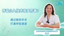 对话呼吸科专家周云芝：介入技术为患者搭建生命通路_fororder_长视频
