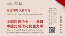 國際 · 躍丨正當(dāng)其時 大有可為——中國民營經(jīng)濟(jì)熱詞_fororder_熱詞橫