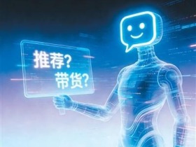 AI回答别成“AI推销”