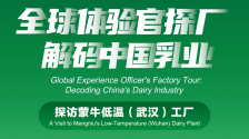 解碼中國乳業智造 全球體驗官探秘蒙牛低溫（武漢）工廠活動即將啟動