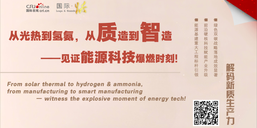 从光热到氢氨 从质造到智造——见证能源科技爆燃时刻！